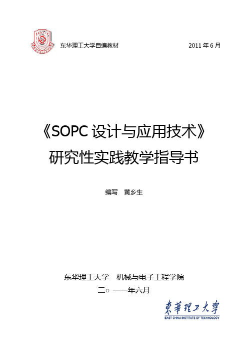 《SOPC设计与应用技术》研究性实践教学指导书-学生