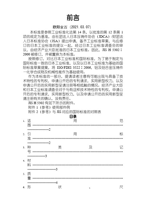 JIS-H5302-铝合金压铸件(中文)之欧阳家百创编