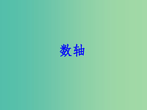 七年级数学上册 2.2《数轴》 华东师大版