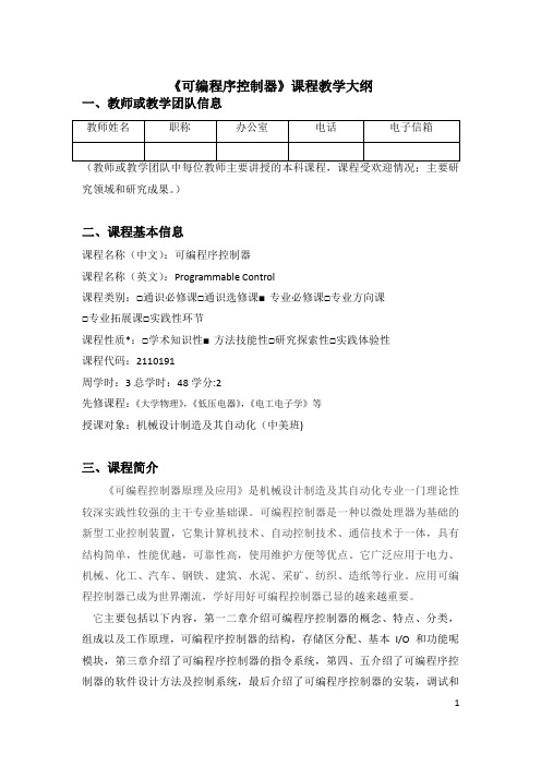 《可编程序控制器》课程教学大纲