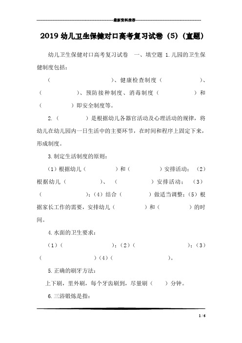 2019幼儿卫生保健对口高考复习试卷(5)(真题)