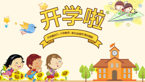 卡通开学家长会通用模版