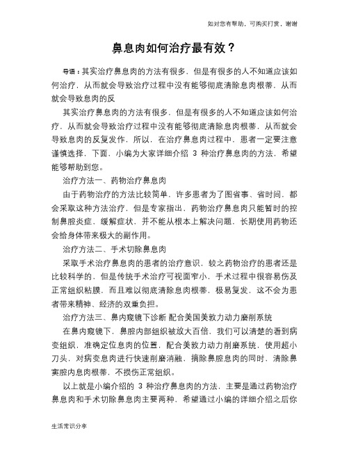 鼻息肉如何治疗最有效？