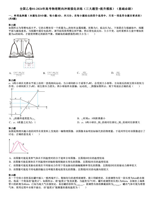 全国乙卷01-2024年高考物理靶向冲刺强化训练(三大题型+提升模拟)(基础必刷)