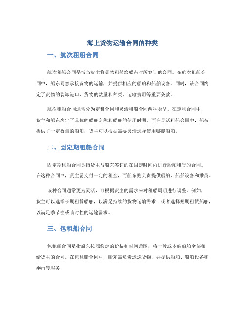 海上货物运输合同的种类