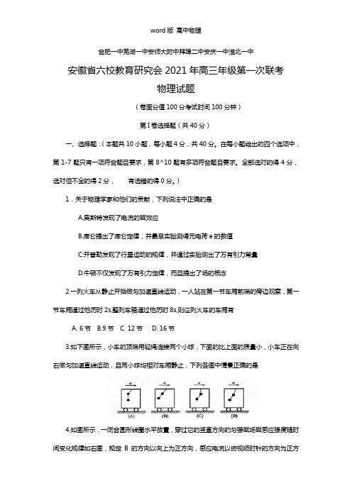 安徽省六校教育研究会2021年高三第一次联考物理试题