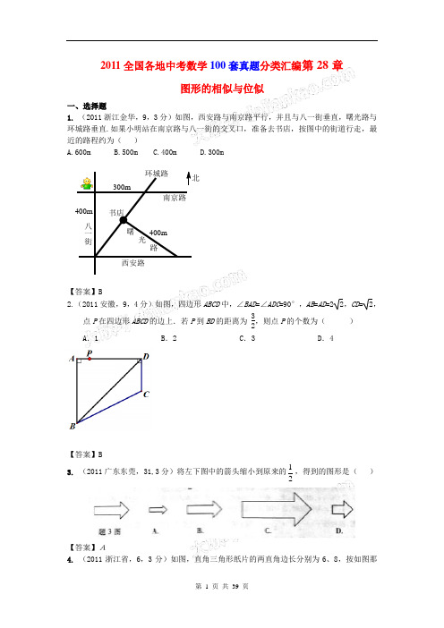 (200套真题+模拟)2011年全国各地中考数学(100套真题+100套模拟)试题分类汇编第28章图形的相似与位似