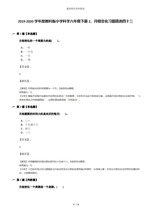 2019-2020学年度教科版小学科学六年级下册2、月相变化习题精选四十三