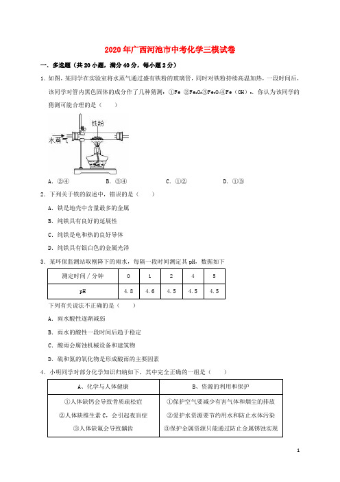 广西河池市2020年中考化学三模试卷(含解析)
