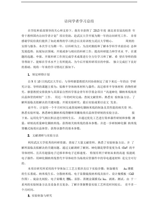 访问学者学习总结