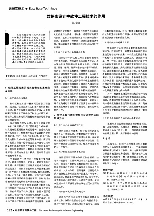 数据库设计中软件工程技术的作用