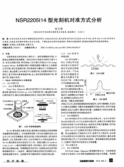 NSR2205I14型光刻机对准方式分析