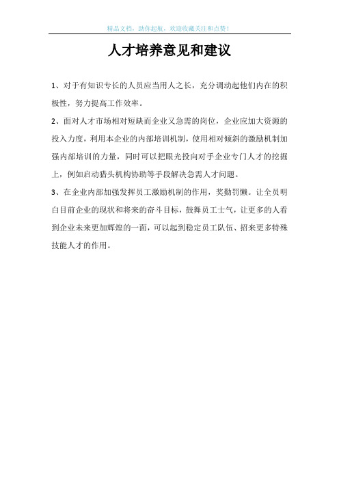 人才培养意见和建议