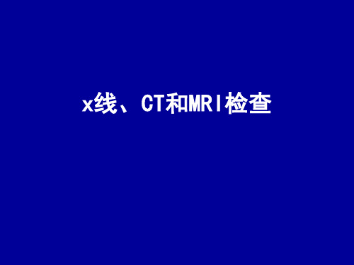X光、CT和MRI的临床诊断与应用价值