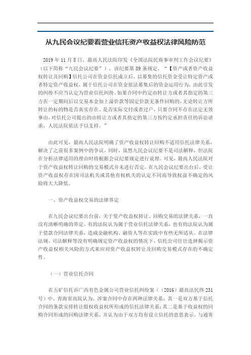 从九民会议纪要看营业信托资产收益权法律风险防范