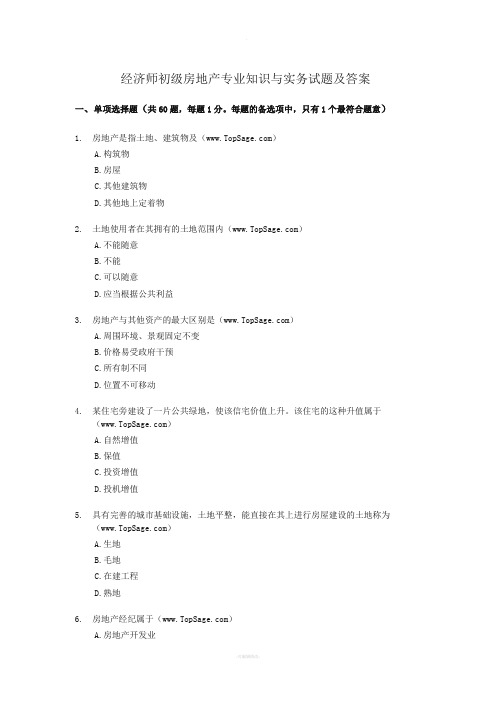 经济师初级房地产专业知识与实务试题及答案