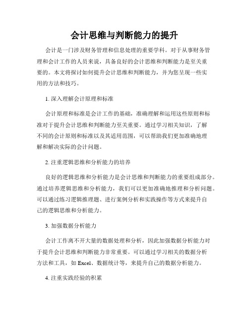 会计思维与判断能力的提升