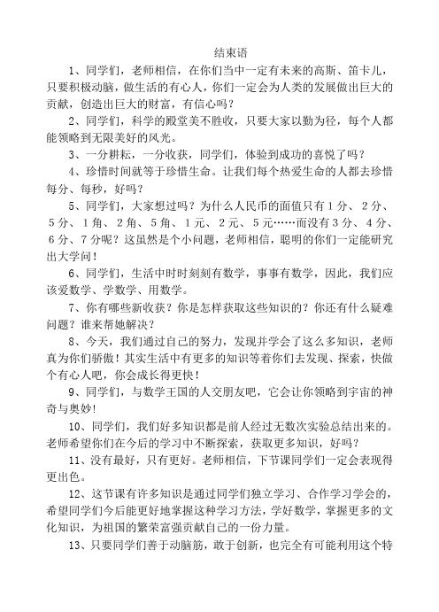 小学教师精彩课堂用语结束语