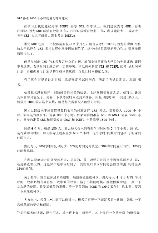 GRE备考1000个小时的复习时间建议.doc