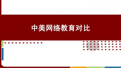 中美网络教育的对比