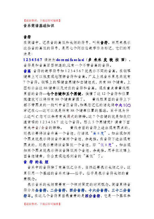 音乐的基础知识(精编文档).doc