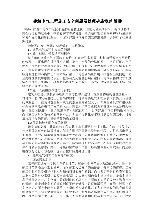 建筑电气工程施工安全问题及处理措施浅述 解静