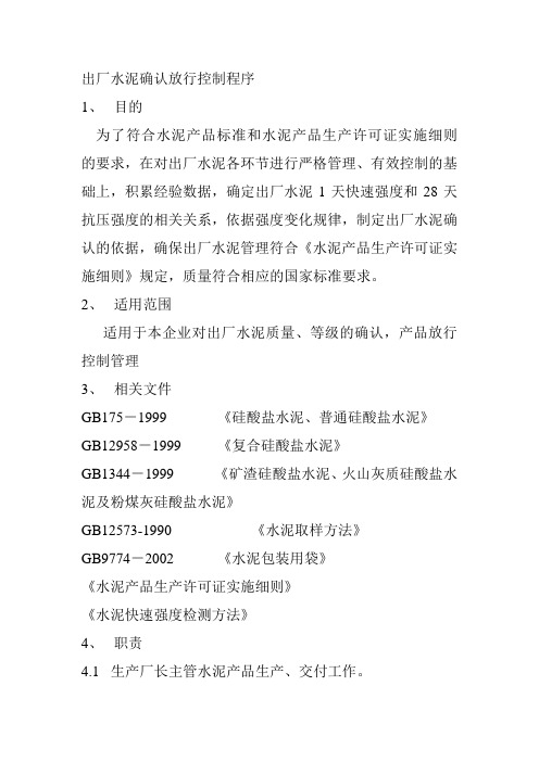 以1天快速强度出厂水泥确认程序