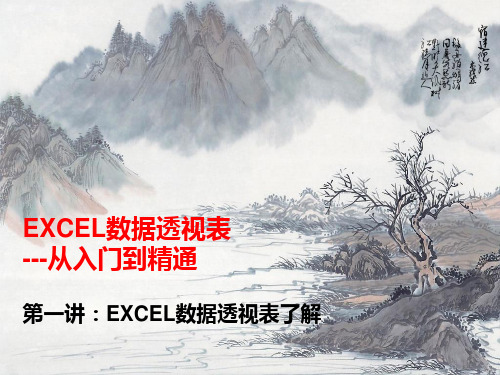 EXCEL数据透视表第一课