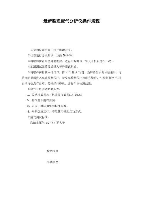 最新整理废气分析仪操作规程.docx