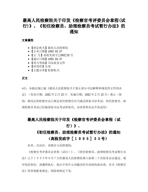 最高人民检察院关于印发《检察官考评委员会章程(试行)》、《初任检察员、助理检察员考试暂行办法》的通知