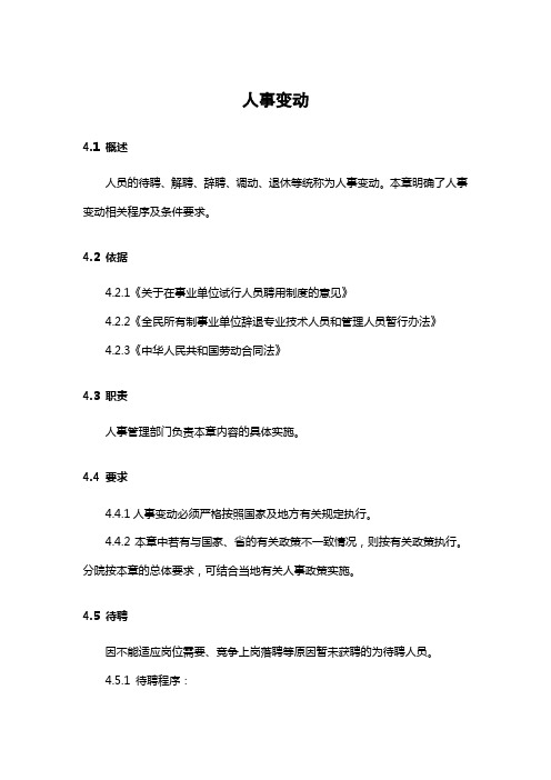 省特种设备安全监督检验研究院人事变动制度(WORD5页)