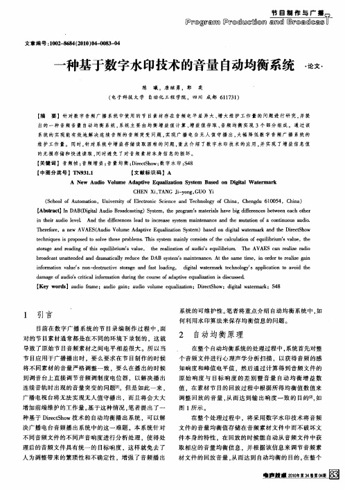 一种基于数字水印技术的音量自动均衡系统