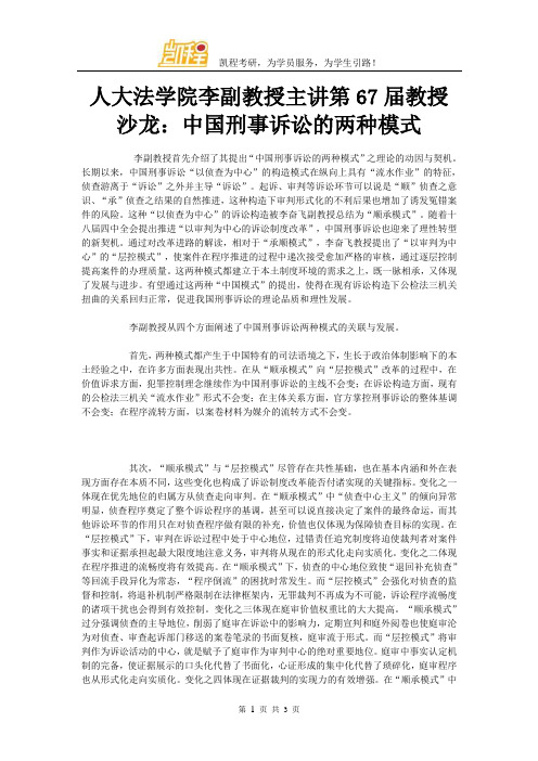 人大法学院李副教授主讲第67届教授沙龙：中国刑事诉讼的两种模式