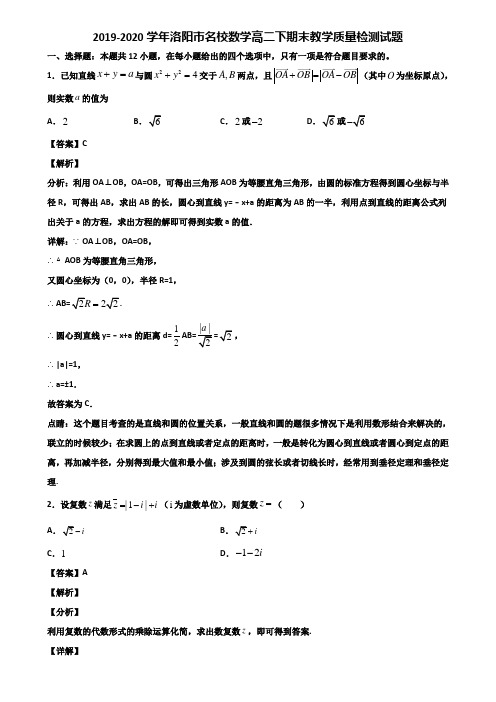 2019-2020学年洛阳市名校数学高二下期末教学质量检测试题含解析