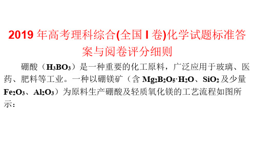 2019年高考理科综合(全国I卷)化学试题标准答案与阅卷评分细则