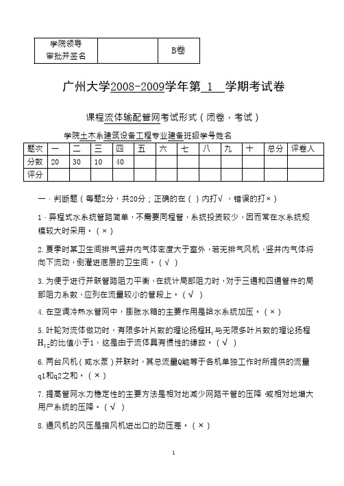 流体输配管网试卷B及答案