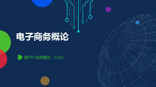 09-电商模式：O2O