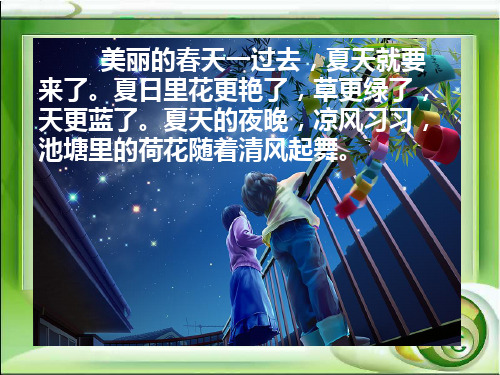 一年级语文下册《夏夜多美 》