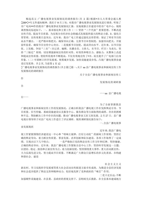 广播电视事业发展情况的调查报告