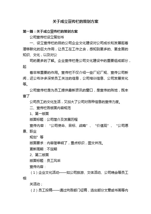 关于成立宣传栏的策划方案