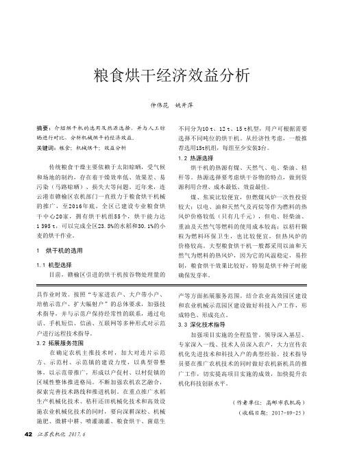 粮食烘干经济效益分析