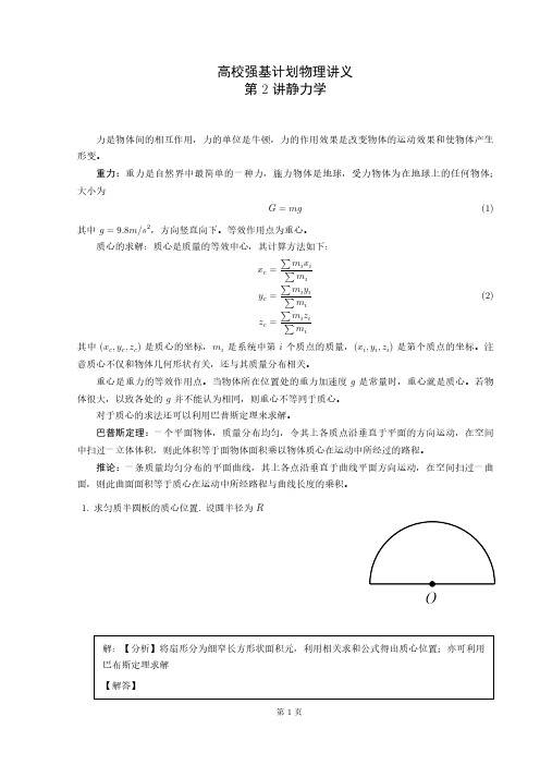 高校物理强基计划讲义：第2讲静力学