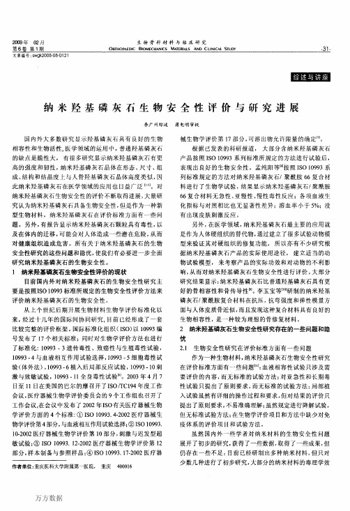 纳米羟基磷灰石生物安全性评价与研究进展