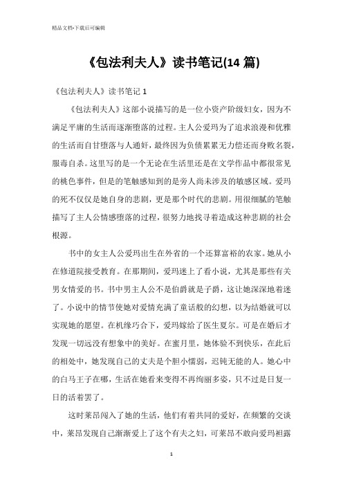 《包法利夫人》读书笔记(14篇)