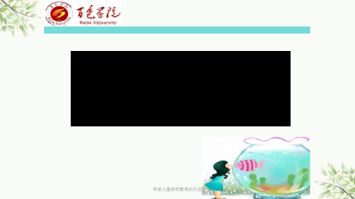 学前儿童科学教育的方法课件