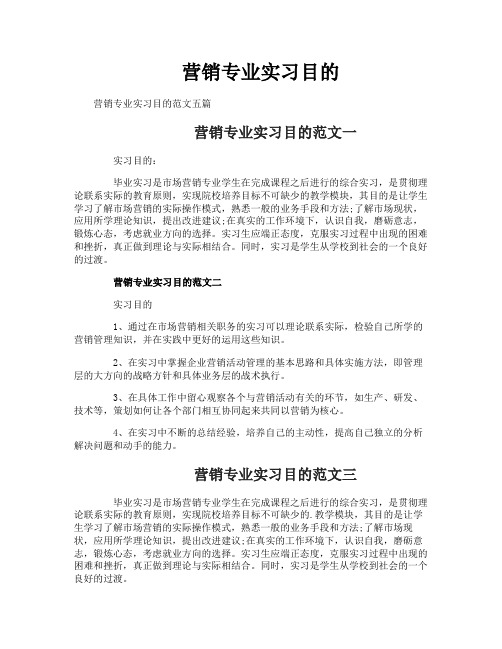 营销专业实习目的