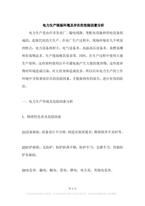 电力生产现场环境及存在的危险因素分析