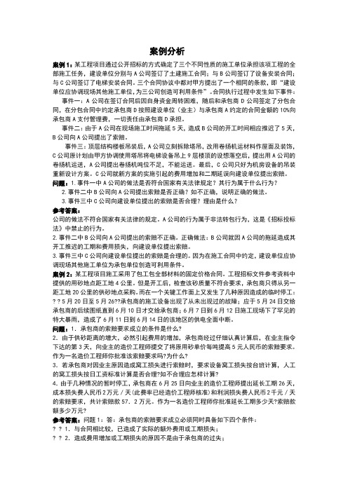 建设工程施工索赔案例与分析案例答案