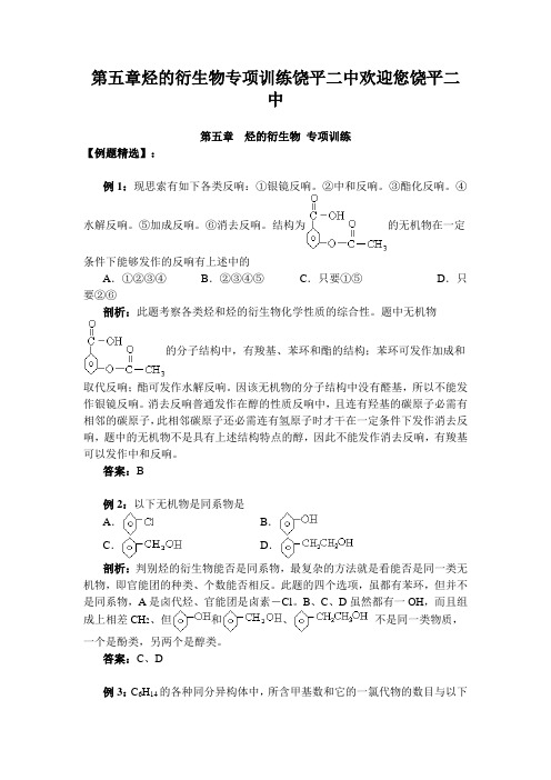 第五章烃的衍生物专项训练饶平二中欢迎您饶平二中