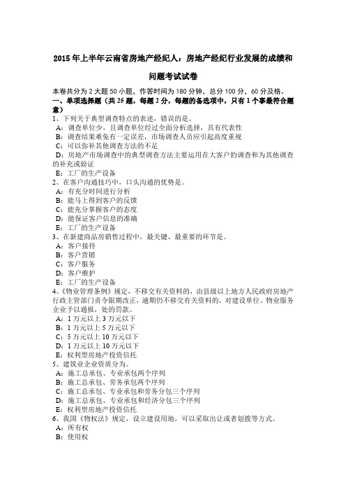 2015年上半年云南省房地产经纪人：房地产经纪行业发展的成绩和问题考试试卷